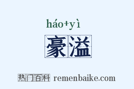 豪溢是什么意思的图片
